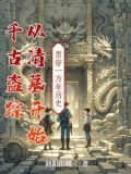 千古盗踪，从清墓开始
