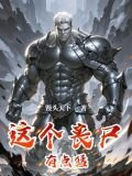这个丧尸有点猛