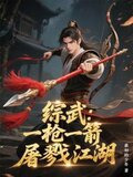 综武：一枪一箭屠戮江湖