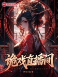 诡戏直播间