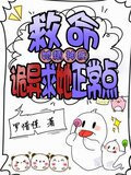 救命！她精神病，诡异求她正常点