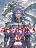 霸牛狂牛神传承