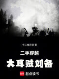 二手穿越：大耳贼刘备