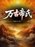 大帝族长，缔造万古第一家族