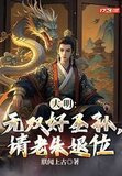 大明：无双好圣孙，请老朱退位