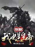 抱歉，我也是皇帝！