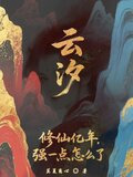 云汐修仙亿年，强一点怎么了