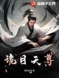 诡目天尊