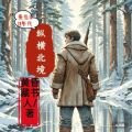 重生60年代纵横北境