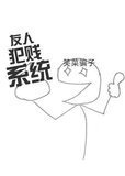 友人犯贱系统