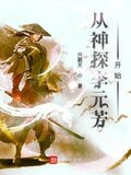 从神探李元芳开始