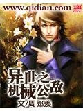 异世之机械公敌