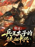 明末：兵王太子的铁血中兴