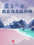 重生六零，我在海岛搞科研