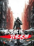 无限世界刀术大师