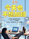 今天真的不想加班