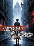刀都砍崩了，你说他是卧底？