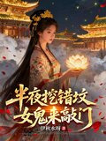 半夜挖错坟，女鬼来敲门