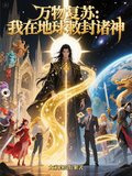 万法复苏：我在地球敕封诸神