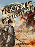 泥头车穿越，从杀敌升级开始称霸