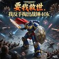 要我救世，我反手掏出战锤40k