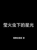 莹火虫下的星光