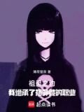 祖灵之约：我继承了祖外婆的职业