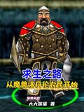 求生之路，从魔兽洛丹伦农民开始