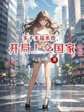 多子多福系统，开局上交国家