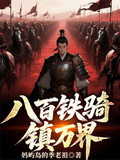 八百铁骑，镇万界