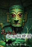 昆仑虚之青铜神树