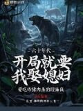 六十年代，开局就要我娶媳妇