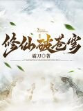 修仙破苍穹