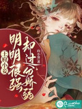 王府小妾明明很强却过分娇弱