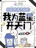 成万界清洁工后，我为蓝星开天门